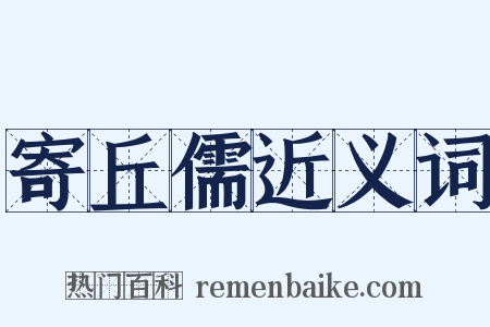 寄丘儒近义词是什么意思的图片